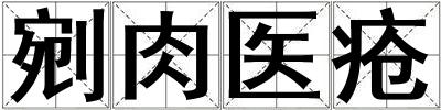 剜肉醫瘡