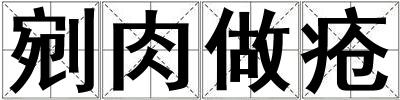 剜肉做瘡