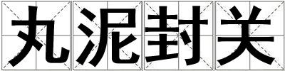 丸泥封關