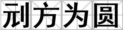 刓方為圓
