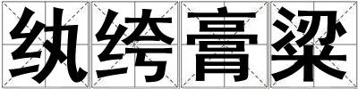 紈绔膏粱