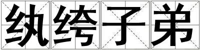 紈绔子弟