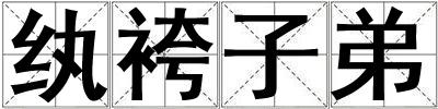 紈袴子弟