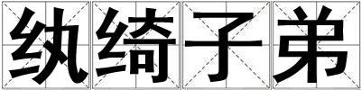 紈綺子弟