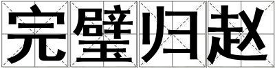 完璧歸趙