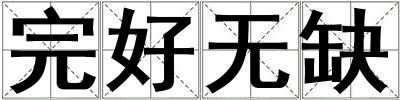 完好無缺