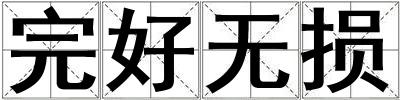 完好無損