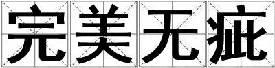 完美無疵