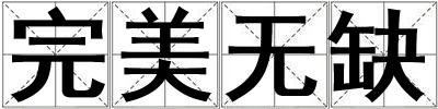 完美無缺