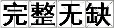 完整無缺