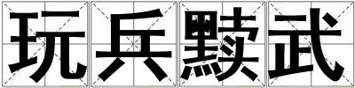 玩兵黷武