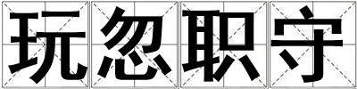 玩忽職守
