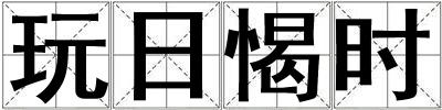 玩日愒時