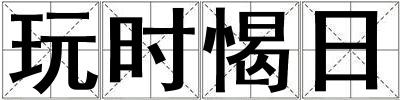 玩時愒日