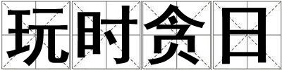 玩時貪日