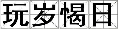 玩歲愒日