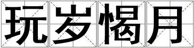玩歲愒月