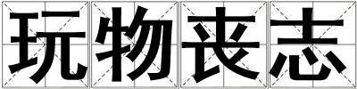 玩物喪志