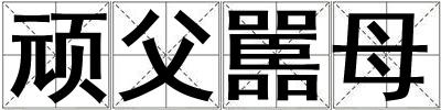 頑父嚚母