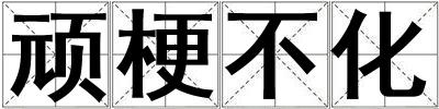 頑梗不化