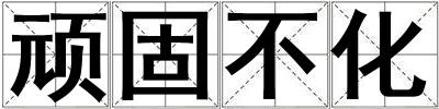 頑固不化
