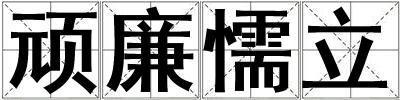 頑廉懦立