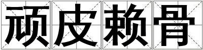 頑皮賴骨