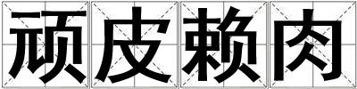 頑皮賴肉