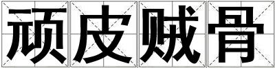 頑皮賊骨