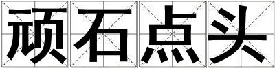頑石點頭
