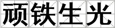 頑鐵生光
