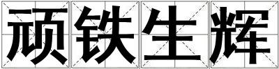 頑鐵生輝