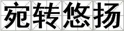 宛轉悠揚