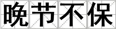 晚節(jié)不保