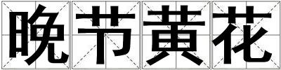 晚節黃花