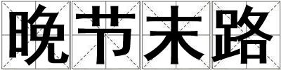 晚節(jié)末路