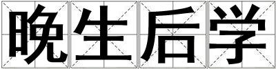 晚生后學