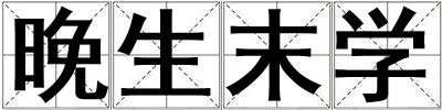 晚生末學