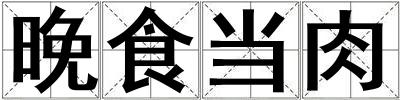 晚食當(dāng)肉