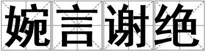 婉言謝絕