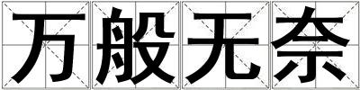 萬般無奈