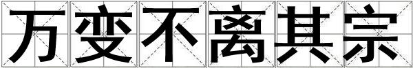 萬變不離其宗