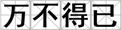 萬不得已