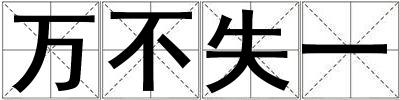 萬不失一