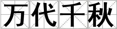 萬代千秋