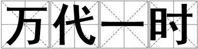 萬代一時