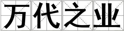 萬代之業
