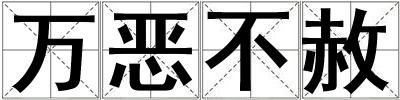萬惡不赦