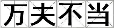 萬夫不當