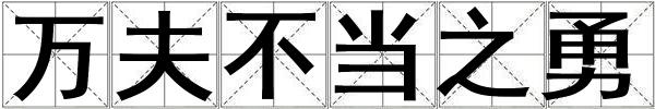 萬夫不當之勇